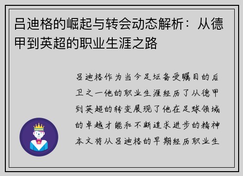 吕迪格的崛起与转会动态解析：从德甲到英超的职业生涯之路