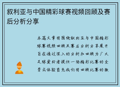 叙利亚与中国精彩球赛视频回顾及赛后分析分享
