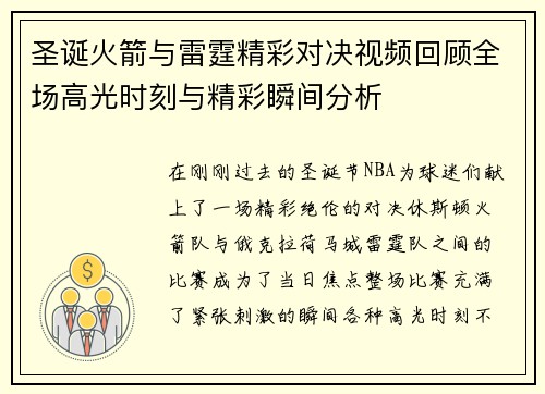 圣诞火箭与雷霆精彩对决视频回顾全场高光时刻与精彩瞬间分析