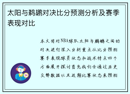 太阳与鹈鹕对决比分预测分析及赛季表现对比