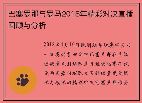 巴塞罗那与罗马2018年精彩对决直播回顾与分析