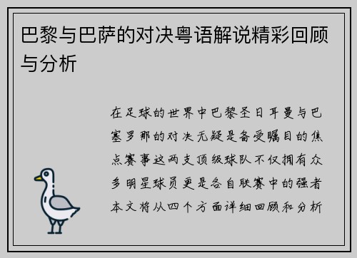 巴黎与巴萨的对决粤语解说精彩回顾与分析