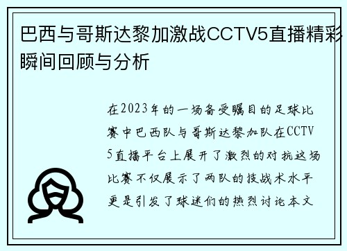 巴西与哥斯达黎加激战CCTV5直播精彩瞬间回顾与分析