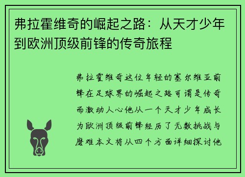 弗拉霍维奇的崛起之路：从天才少年到欧洲顶级前锋的传奇旅程