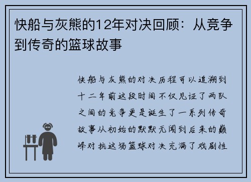 快船与灰熊的12年对决回顾：从竞争到传奇的篮球故事